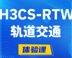 福安H3CS-RTW轨道交通无线专家认证培训课程