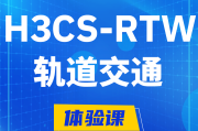 福安H3CS-RTW轨道交通无线专家认证培训课程