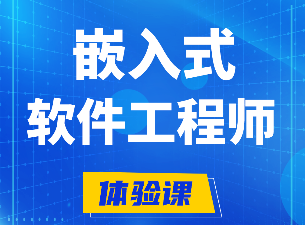  福安嵌入式软件工程师培训课程