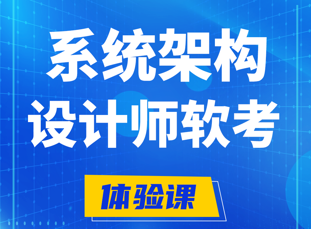 福安软考系统架构设计师认证培训课程