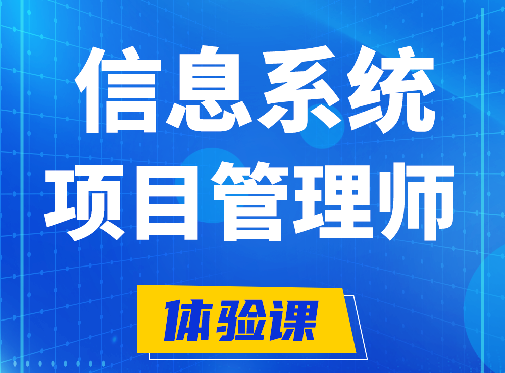 福安软考信息系统项目管理师认证培训课程