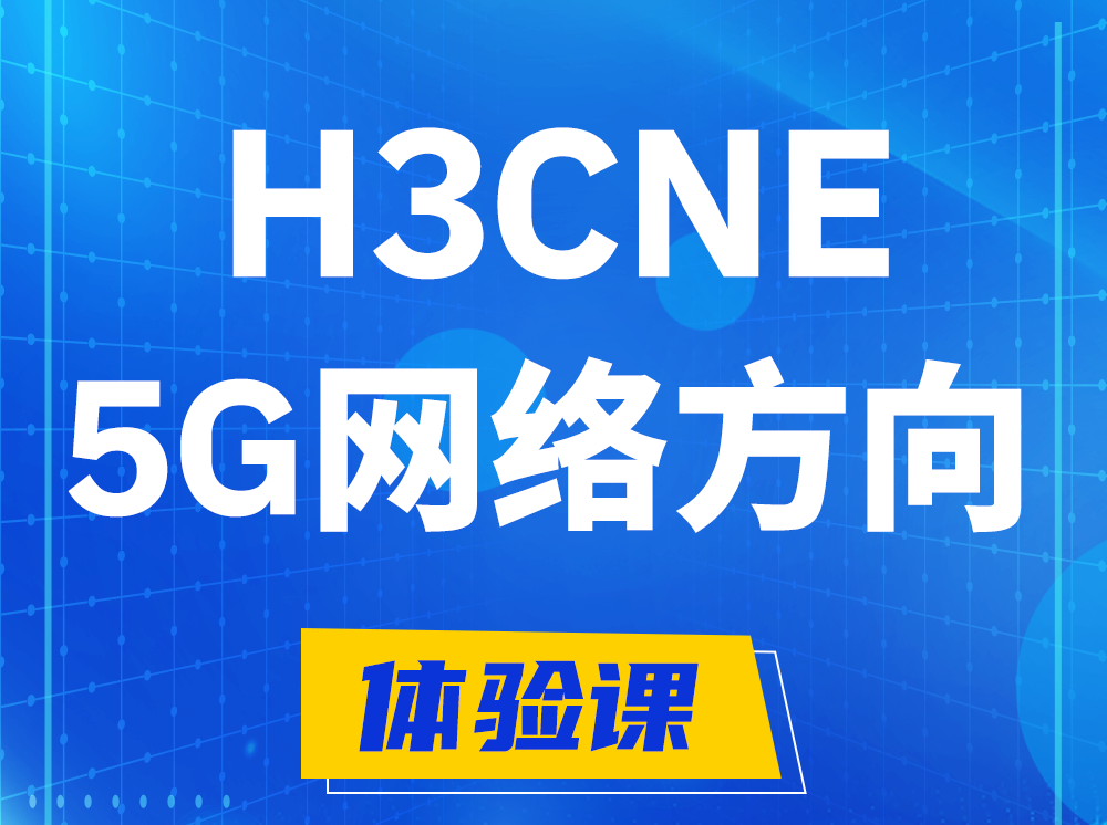 福安H3CNE-5G网络工程师认证培训课程