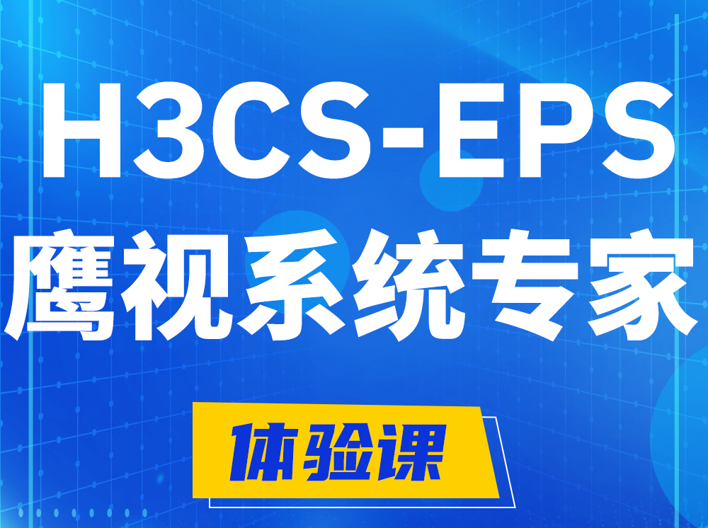 福安H3CS-EPS鹰视系统专家认证培训课程