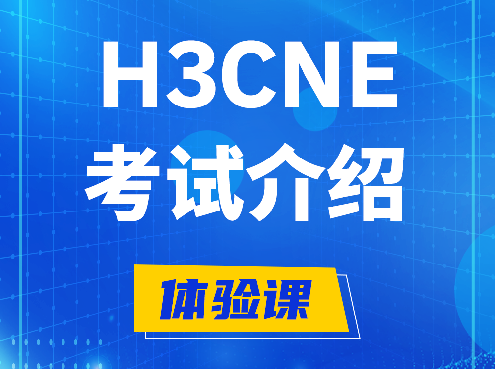 福安H3CNE-RS+考试介绍及考试大纲