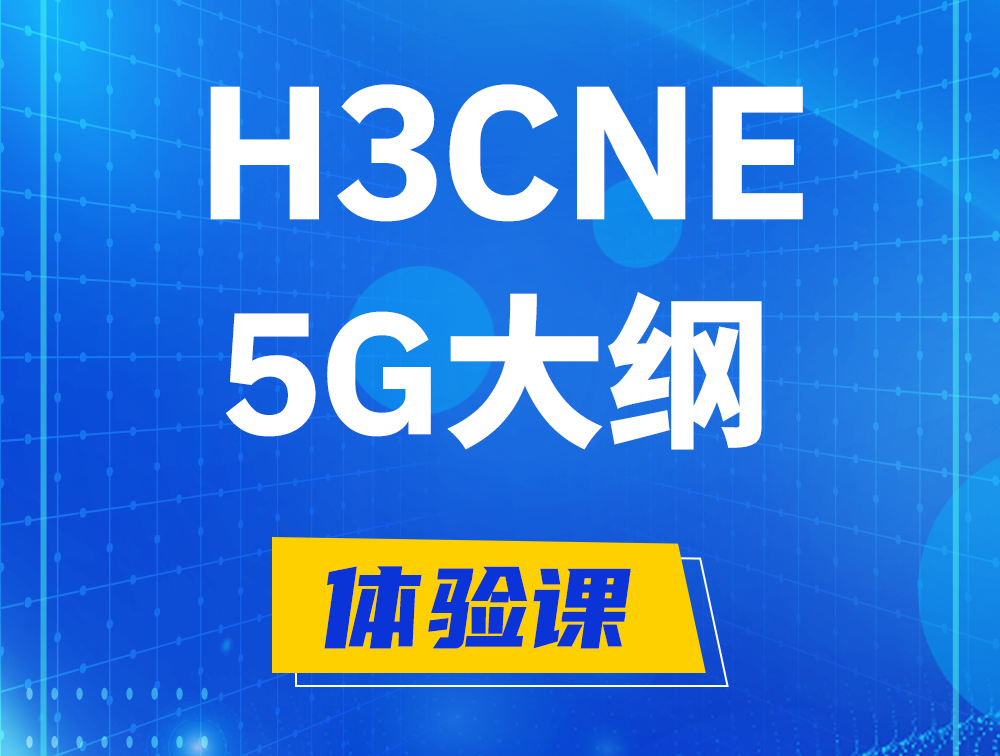 福安H3CNE-5G认证培训课程大纲