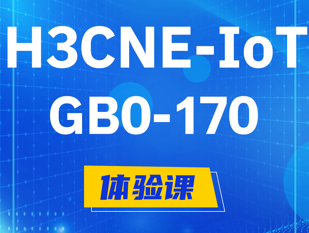 福安H3CNE-IoT认证GB0-170考试介绍