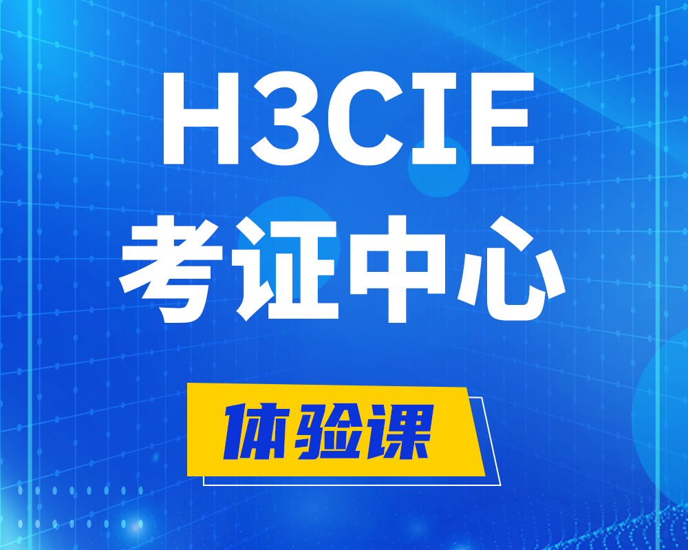 福安h3cie考证培训中心