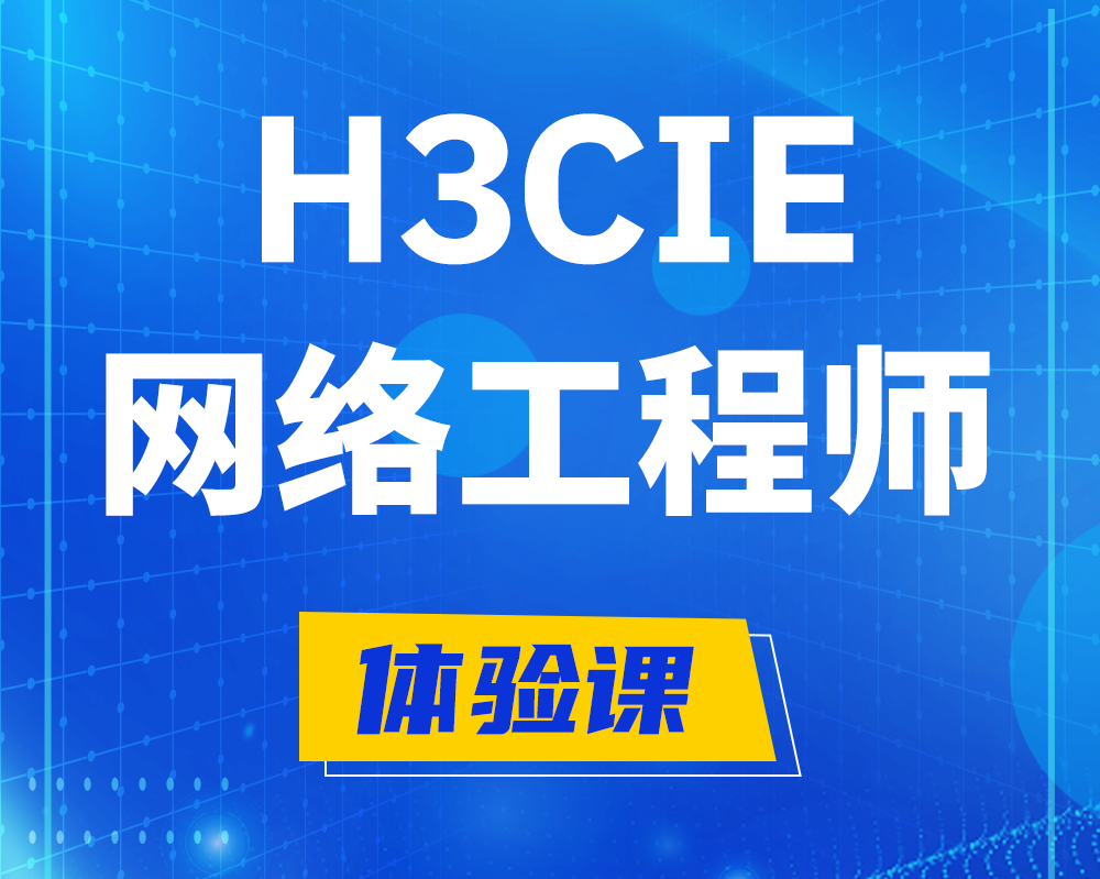 福安h3cie网络工程师认证培训